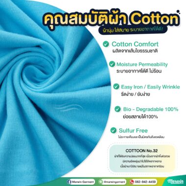 คุณสมบัติผ้า “Cotton”