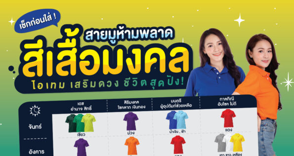 สีเสื้อมงคล-ปก
