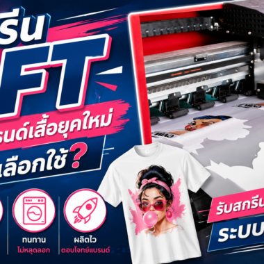 สกรีน DFT ทำไมแบรนด์เสื้อยุคใหม่ถึงเลือกใช้?